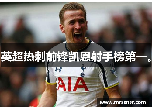 英超热刺前锋凯恩射手榜第一。