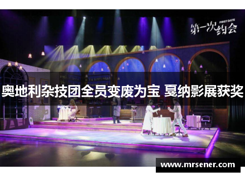 奥地利杂技团全员变废为宝 戛纳影展获奖