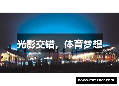 光影交错，体育梦想