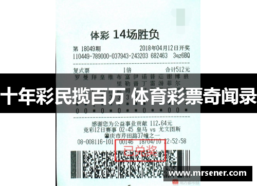 十年彩民揽百万 体育彩票奇闻录