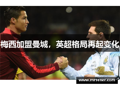 梅西加盟曼城，英超格局再起变化