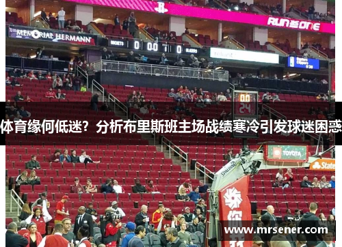 体育缘何低迷？分析布里斯班主场战绩寒冷引发球迷困惑